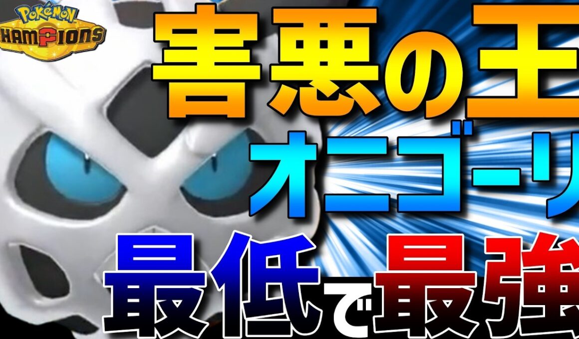 【最低で最強】害悪ポケモンの王！オニゴーリの運ゲーがガチで強すぎるwww【#ポケモンチャンピオンズ 】