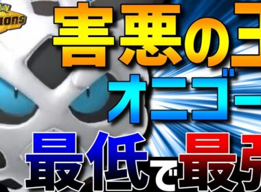 【最低で最強】害悪ポケモンの王！オニゴーリの運ゲーがガチで強すぎるwww【#ポケモンチャンピオンズ 】