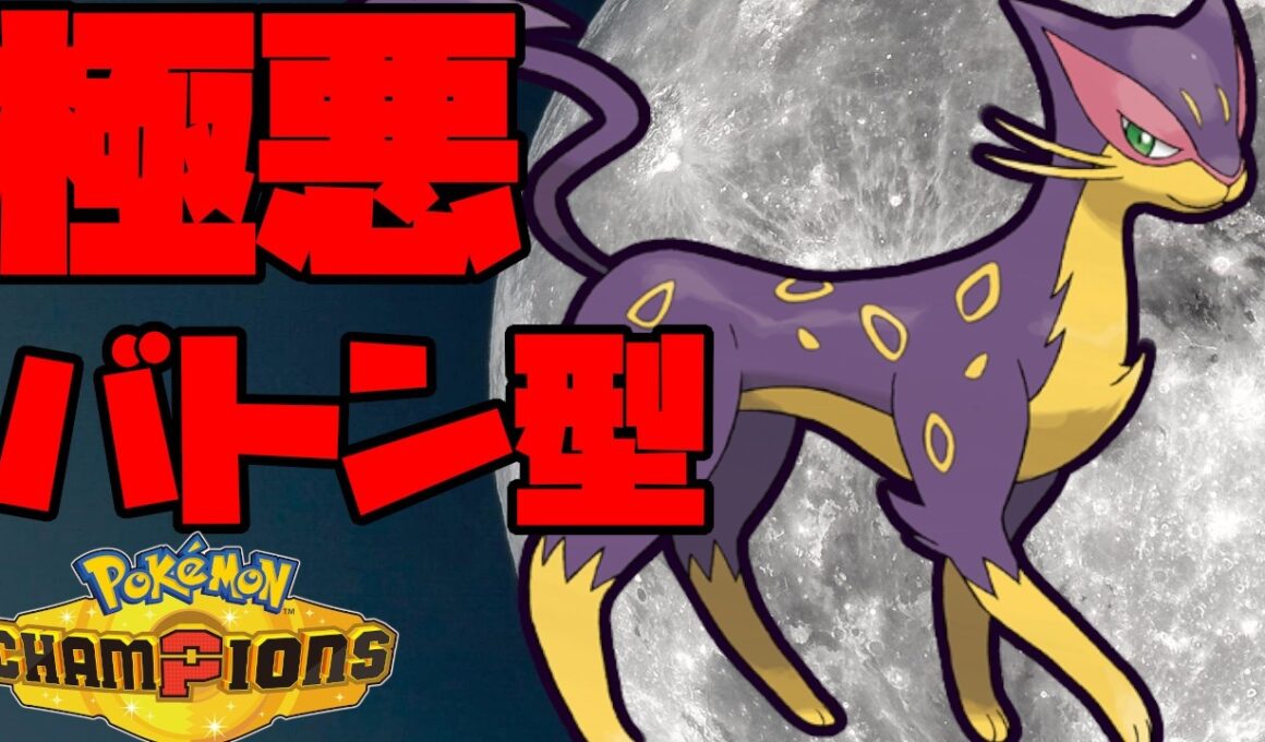 ハマると止められない極悪バトン型レパルダス【ポケモンチャンピオンズ】