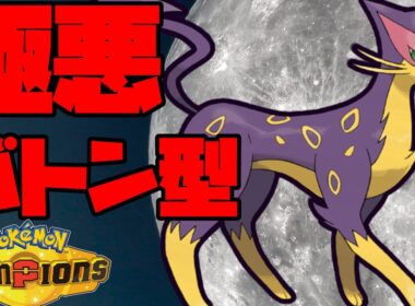 ハマると止められない極悪バトン型レパルダス【ポケモンチャンピオンズ】