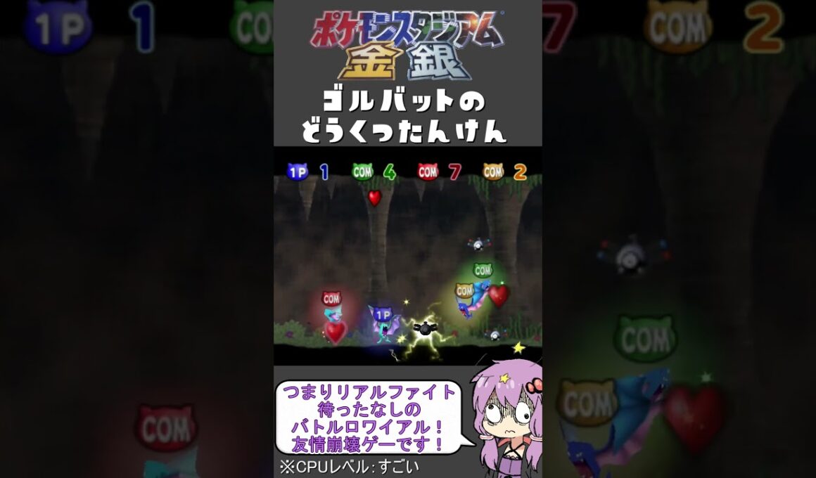 【ポケモンスタジアム金銀】難易度『すごい』でミニゲーム【ゴルバットのどうくつたんけん】#shorts