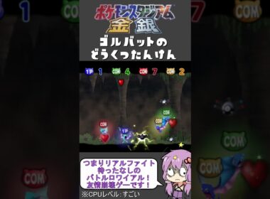 【ポケモンスタジアム金銀】難易度『すごい』でミニゲーム【ゴルバットのどうくつたんけん】#shorts