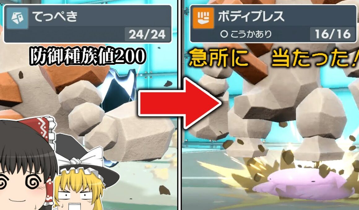 【ポケモンSV ゆっくり実況】防御MAXのレジロックが繰り出す「ボディプレス」が冷血動物マシーンデブ殺しすぎたwww