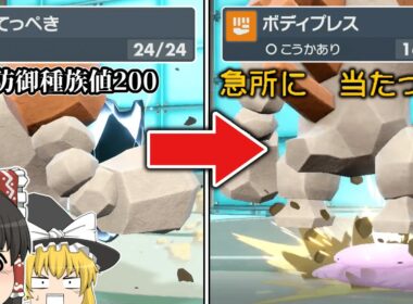 【ポケモンSV ゆっくり実況】防御MAXのレジロックが繰り出す「ボディプレス」が冷血動物マシーンデブ殺しすぎたwww