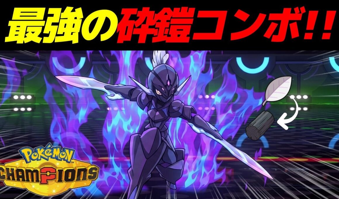 1ターンで最強のソウブレイズを作るバグコンボを開発したｗｗ【Pokémon Champions】