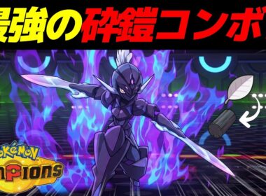 1ターンで最強のソウブレイズを作るバグコンボを開発したｗｗ【Pokémon Champions】