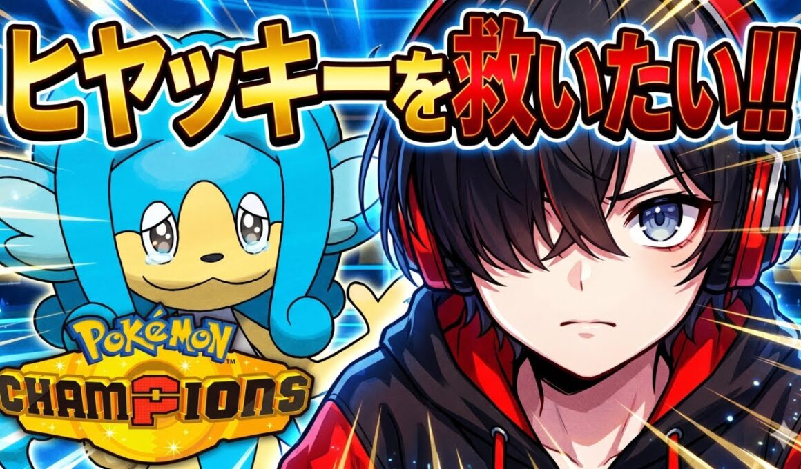 【ヒヤッキーを救いたい】最強スカーフ型【ポケモンチャンピオンズ】新人VTuber｜ポケモン｜ライブ配信｜対戦