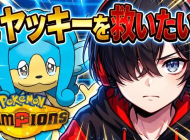 【ヒヤッキーを救いたい】最強スカーフ型【ポケモンチャンピオンズ】新人VTuber｜ポケモン｜ライブ配信｜対戦