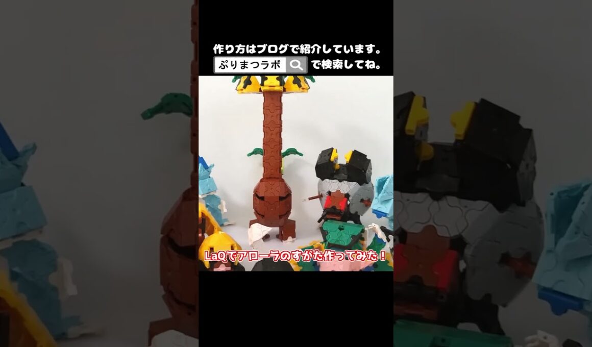 LaQ(ラキュー)でアローラのすがた作ってみた！【Pokémon】#shorts