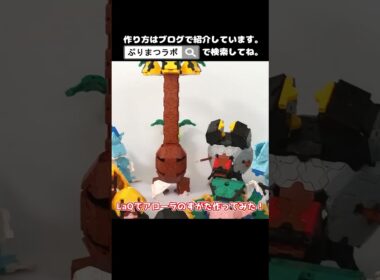 LaQ(ラキュー)でアローラのすがた作ってみた！【Pokémon】#shorts
