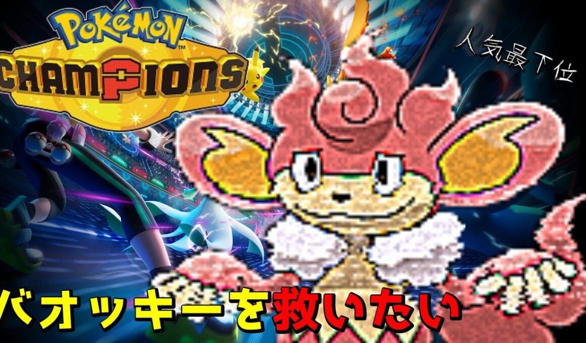 【ポケモンチャンピオンズ】バオッキーを救いたい!!Pokémon Champions