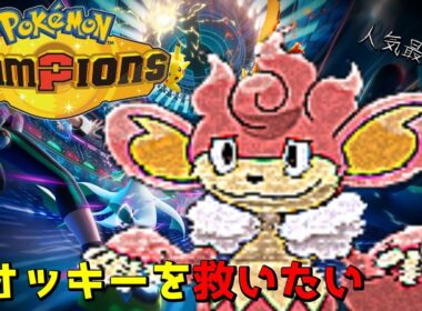 【ポケモンチャンピオンズ】バオッキーを救いたい!!Pokémon Champions