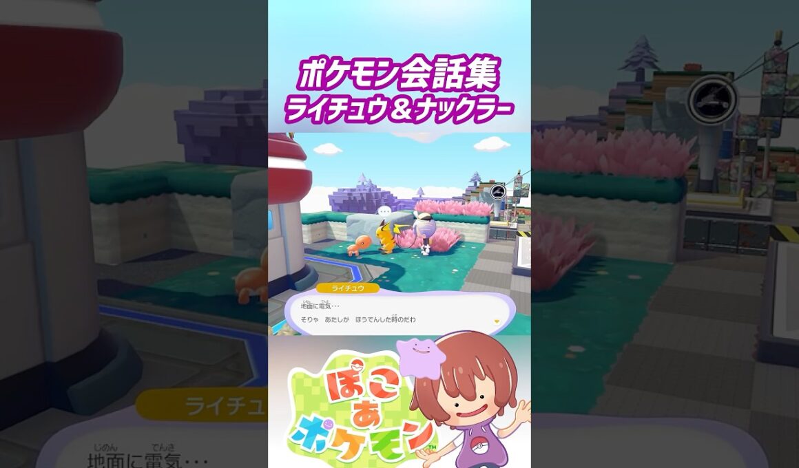 ポケモン会話集 ライチュウ＆ナックラー #ぽこポケ #ぽこあポケモン #PokemonPokopia #Pokopia