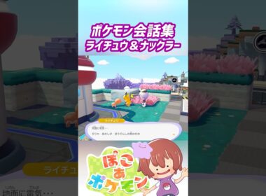 ポケモン会話集 ライチュウ＆ナックラー #ぽこポケ #ぽこあポケモン #PokemonPokopia #Pokopia