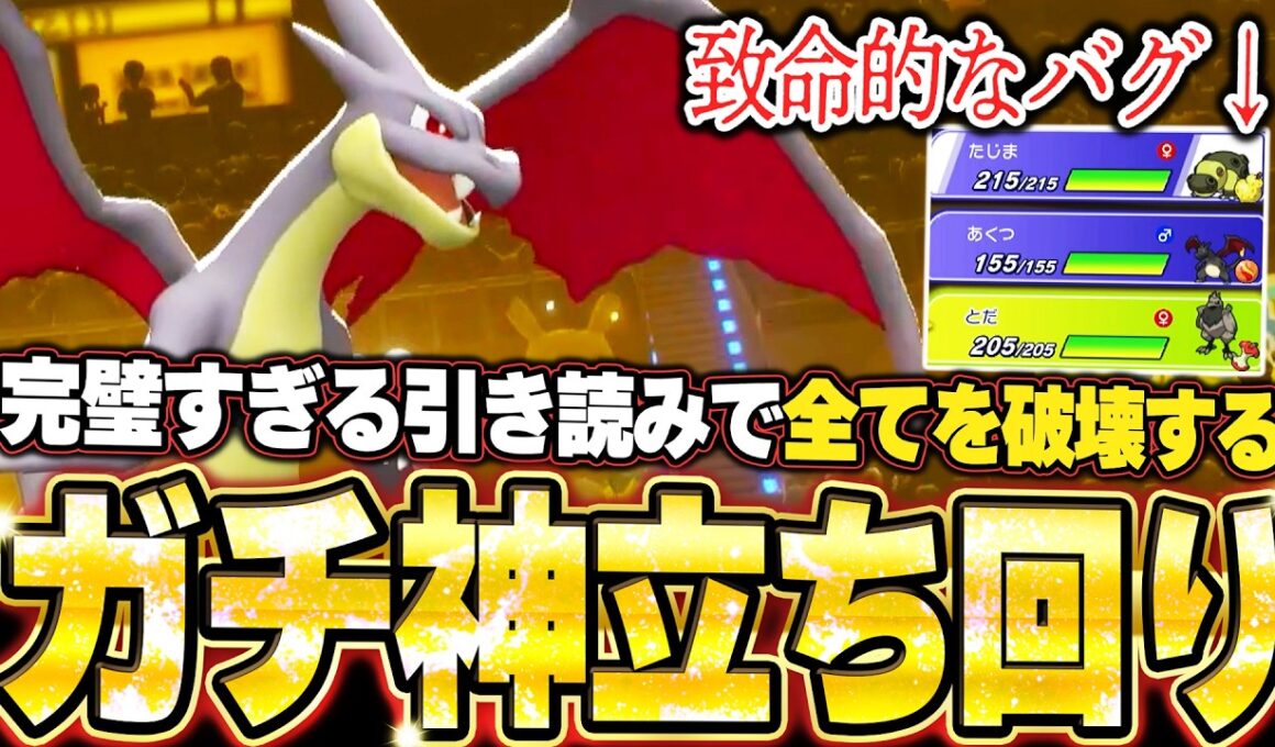 メガリザードンYが強すぎた！まさかのバグで大焦りからの完璧な引き読みで降参強要。他【ポケモンチャンピオンズ ランクマッチ／生放送切り抜きまとめ62】