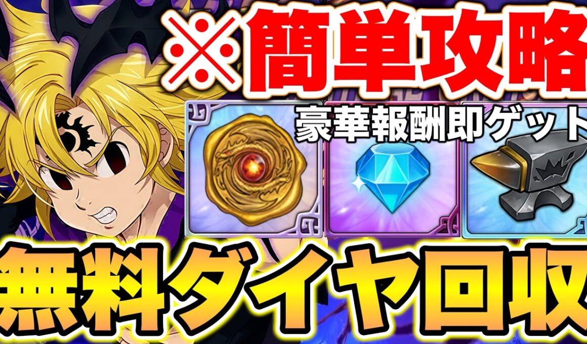 難易度跳ね上がりヒーローアリーナ攻略！無料ダイヤ含む豪華報酬を即獲得！【グラクロ】【七つの大罪グランドクロス】