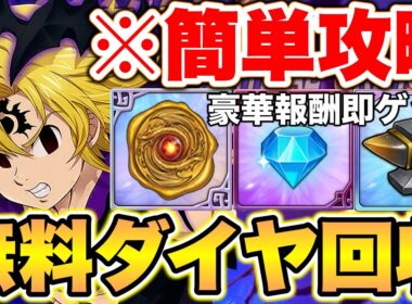 難易度跳ね上がりヒーローアリーナ攻略！無料ダイヤ含む豪華報酬を即獲得！【グラクロ】【七つの大罪グランドクロス】