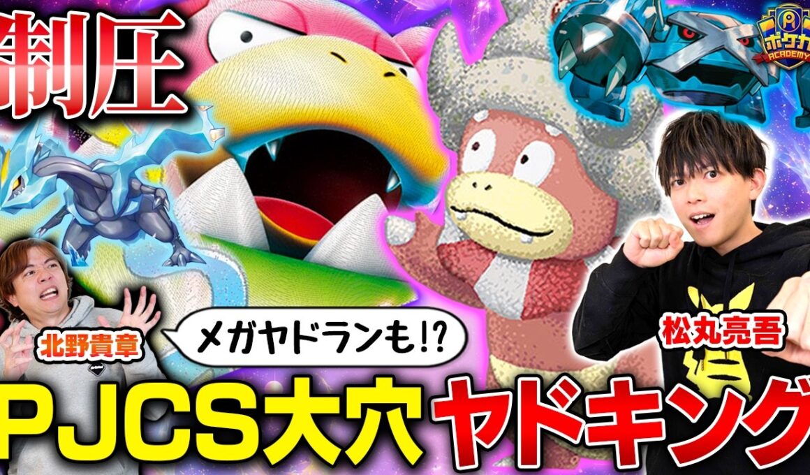 【安定感◎】うみすけがこだわり抜いた大穴ヤドキング！【松丸亮吾/ガルーラノココッチヤドキング vs 北野貴章/タケルライコex】【ポケカ対戦】