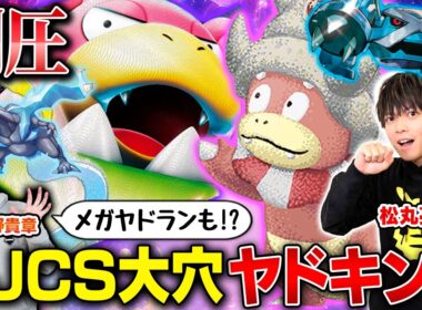 【安定感◎】うみすけがこだわり抜いた大穴ヤドキング！【松丸亮吾/ガルーラノココッチヤドキング vs 北野貴章/タケルライコex】【ポケカ対戦】