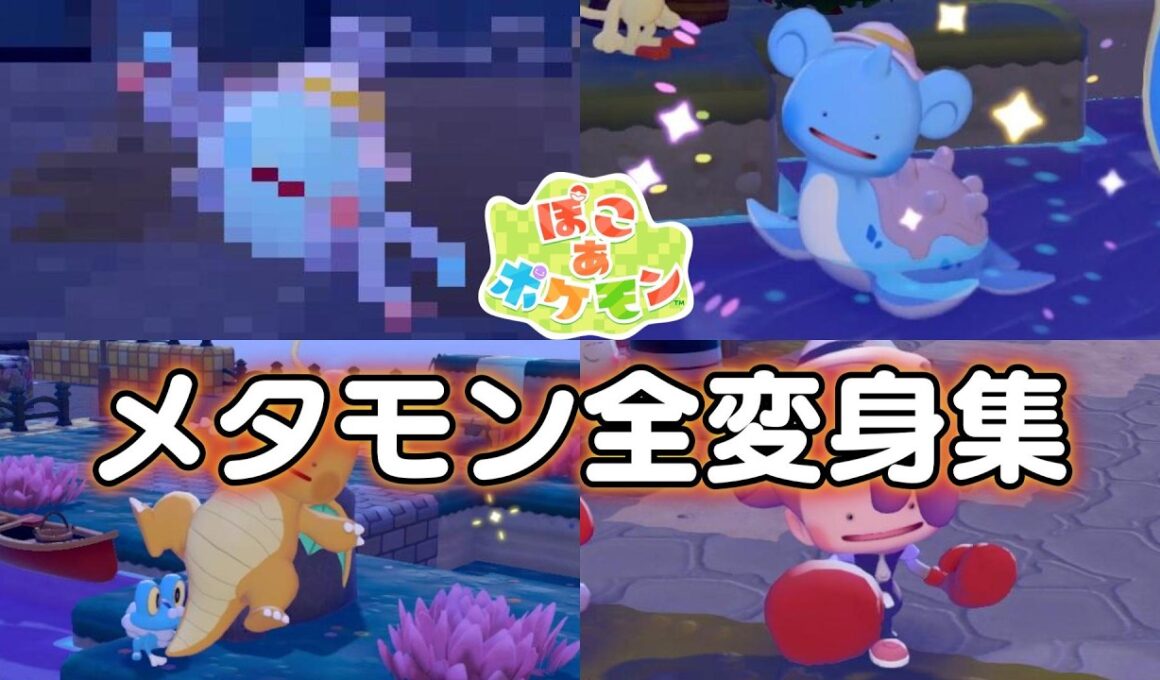 【ぽこあポケモン】メタモン全変身集！！【ぽこポケ】 1