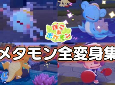 【ぽこあポケモン】メタモン全変身集！！【ぽこポケ】 1