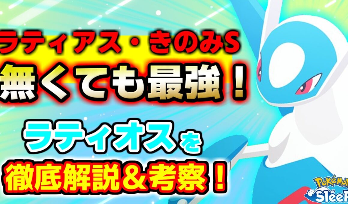 【ポケスリ】きのみＳ無しでも最強！？　ラティオスの性能を10分で徹底解説！！！！！！【ポケモンスリープ】