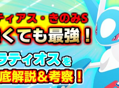 【ポケスリ】きのみＳ無しでも最強！？　ラティオスの性能を10分で徹底解説！！！！！！【ポケモンスリープ】