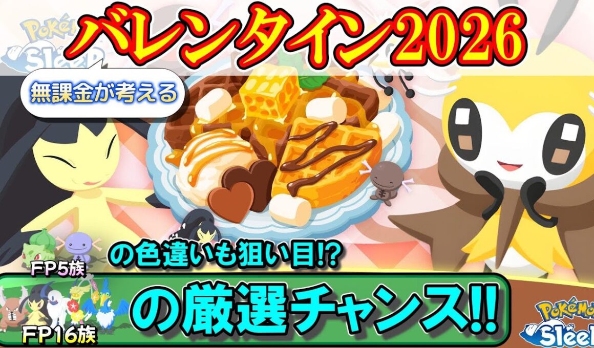 【重要】新ポケ＆ヌイコグマ狙いのラピスもかなりあり！！【ポケモンスリープ】