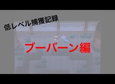【低レベル捕獲記録】No0467 ブーバーン編
