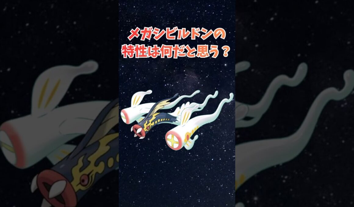 メガシビルドンの特性は何だと思う？