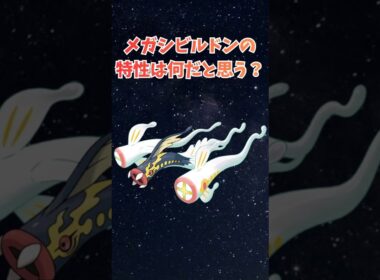 メガシビルドンの特性は何だと思う？