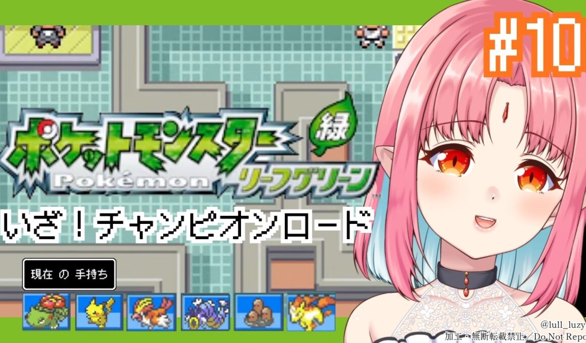 【ポケモンFRLG実況 10】チャンピオンロードへ！／フシギダネ（フシギバナ）と旅に出る！過去の記憶を辿りながらやります【リーフグリーン】