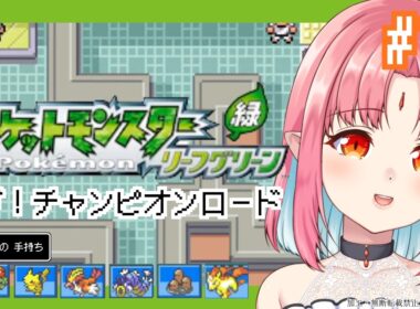 【ポケモンFRLG実況 10】チャンピオンロードへ！／フシギダネ（フシギバナ）と旅に出る！過去の記憶を辿りながらやります【リーフグリーン】