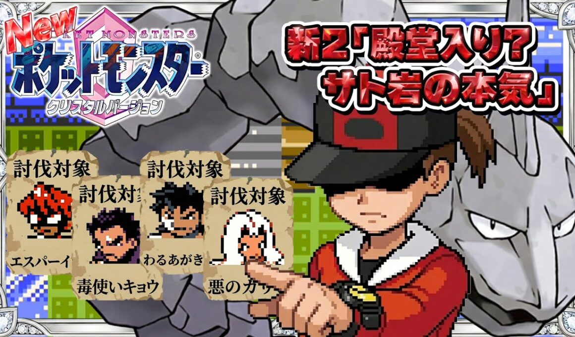 性癖ポケモンクリスタル ～新・イワークと二人旅 #2(ポケモンリーグ編END)～