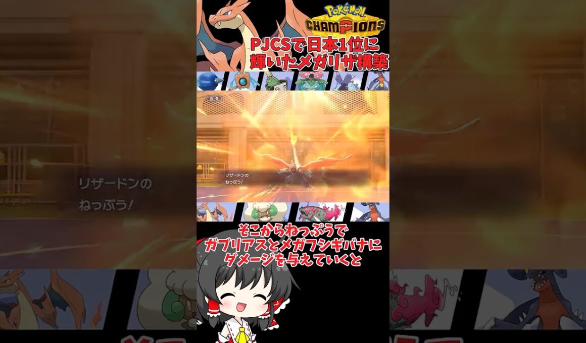 【ゆっくり実況】PJCS2026優勝構築を学んでいく #ポケモンチャンピオンズ #ポケモン #ゆっくり実況 #メガリザードンY #イダイトウ #エルフーン #ガブリアス #拡散希望 #色違い