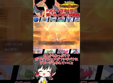 【ゆっくり実況】PJCS2026優勝構築を学んでいく #ポケモンチャンピオンズ #ポケモン #ゆっくり実況 #メガリザードンY #イダイトウ #エルフーン #ガブリアス #拡散希望 #色違い