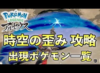【レジェンズアルセウス】時空の歪み攻略！レアポケモンなど一覧【アイテム一覧と御三家出現場所も解説】