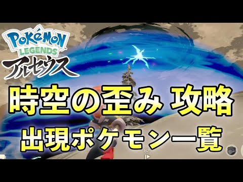 【レジェンズアルセウス】時空の歪み攻略！レアポケモンなど一覧【アイテム一覧と御三家出現場所も解説】