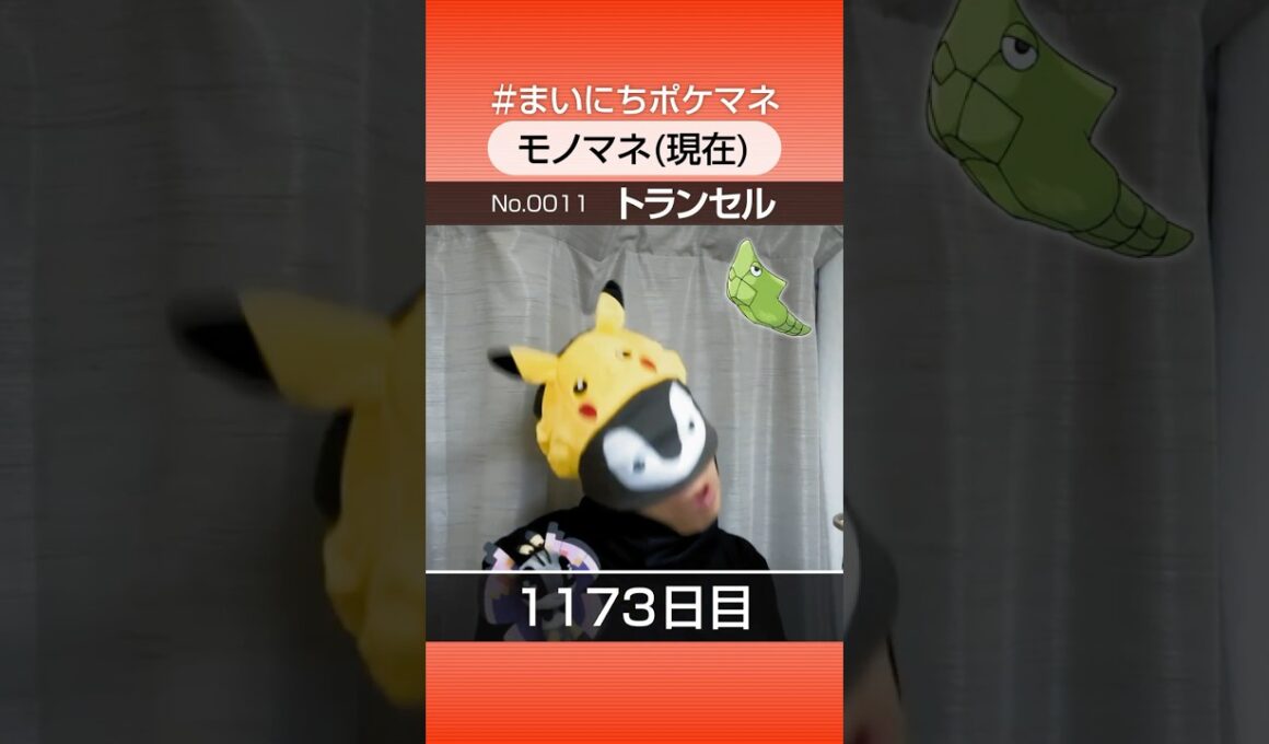 [トランセル] 3年間ポケモン鳴き声モノマネを続けた結果… - 1173日目 #まいにちポケマネ #shorts #ポケモン