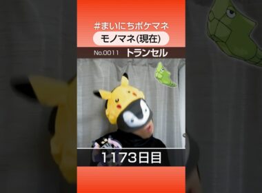 [トランセル] 3年間ポケモン鳴き声モノマネを続けた結果… - 1173日目 #まいにちポケマネ #shorts #ポケモン