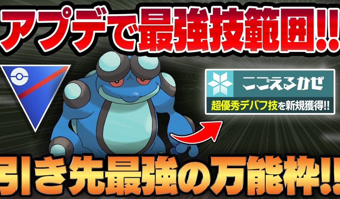 【スーパーリーグ】こごえるかぜ習得＆だいちのちからダブル強化で最強の技範囲を手に入れたガマゲロゲ！！万能すぎる最強の引き先ポケモンが爆誕しました！！【GBL】