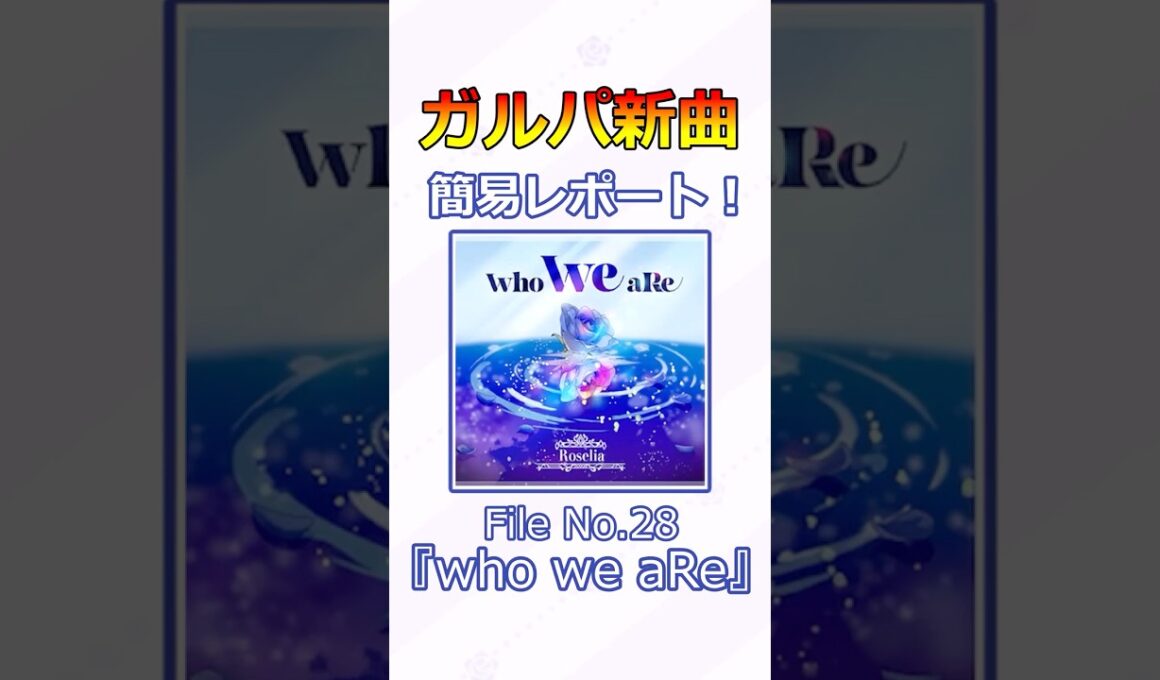 【ガルパ】新曲簡易レポート！File No.28『who we aRe』