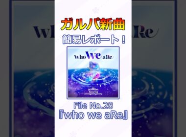 【ガルパ】新曲簡易レポート！File No.28『who we aRe』