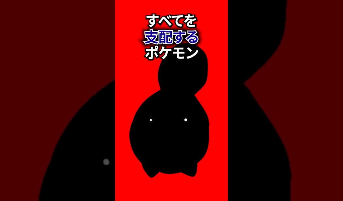全てを支配するポケモン #なぞはな #ポケモン #ポケモンカード #ポケモンオリジナルアニメ #ポケポケ #shorts #ポケモンZA #ぽこあポケモン #ポケポケ #アニポケ #ポケカ #マナフィ