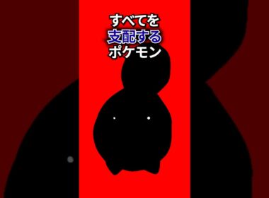全てを支配するポケモン #なぞはな #ポケモン #ポケモンカード #ポケモンオリジナルアニメ #ポケポケ #shorts #ポケモンZA #ぽこあポケモン #ポケポケ #アニポケ #ポケカ #マナフィ
