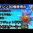 GBL ハイパーリーグ〈スターミー〉足を引っ張るタイプを優秀な技性能で補うスターミーが場面によっては無双し始める【ポケモンGO】