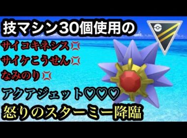 GBL ハイパーリーグ〈スターミー〉足を引っ張るタイプを優秀な技性能で補うスターミーが場面によっては無双し始める【ポケモンGO】