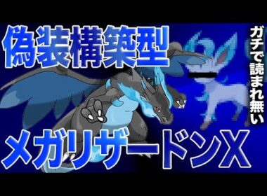 【リザードン検定】晴パに見せかけたメガリザードンXが強すぎる件について【ポケモンチャンピオンズ/ポケチャン】