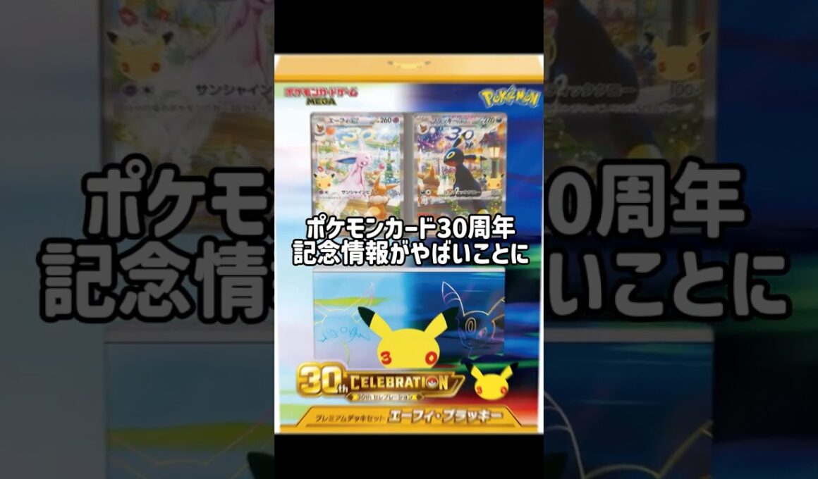 【30周年記念が激アツ🔥】 「30th CELEBRATION プレミアムデッキセット エーフィ・ブラッキー」が激アツ！！#ポケモンカード #pokemon #ポケモンカード30周年