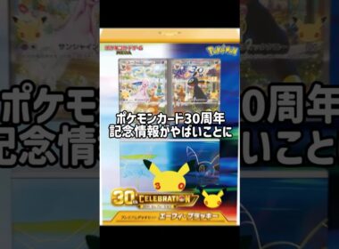 【30周年記念が激アツ🔥】 「30th CELEBRATION プレミアムデッキセット エーフィ・ブラッキー」が激アツ！！#ポケモンカード #pokemon #ポケモンカード30周年